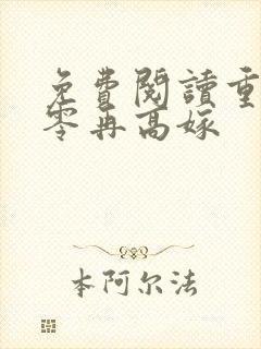 免费阅读重生七零再高嫁
