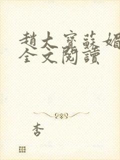 赵大宝苏媚在线全文阅读