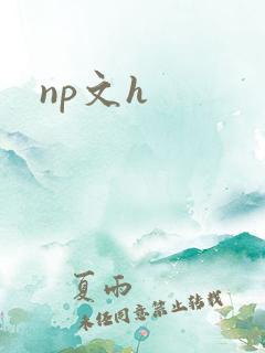 np文h