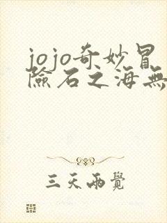 jojo奇妙冒险石之海无删减