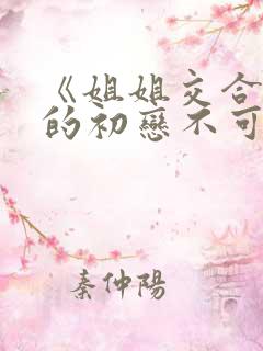 《姐姐交合 我的初恋不可能是亲姐姐》