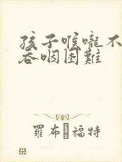 孩子喉咙不痛但吞咽困难
