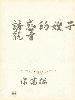 诱惑的嫂子在线观看