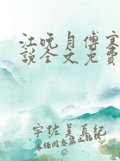 江晚月傅寒川小说全文免费阅读