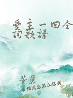 爱主一回全部歌词歌谱