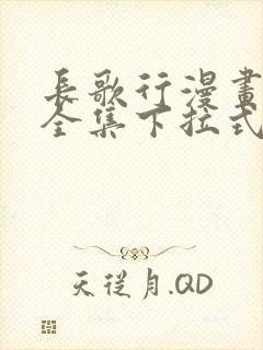 长歌行漫画免费全集下拉式漫画