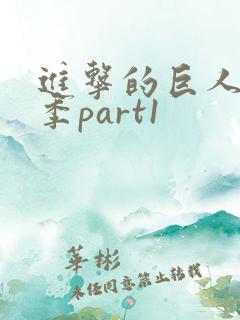 进击的巨人第4季part1