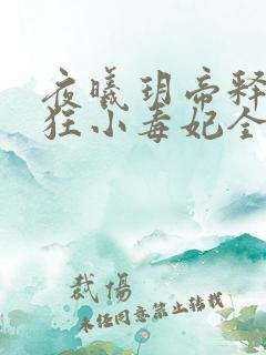 夜曦玥帝释天轻狂小毒妃全文免费阅读