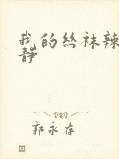 我的丝袜辣妈张静