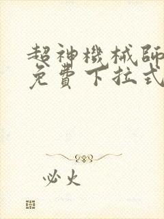 超神机械师漫画免费下拉式6