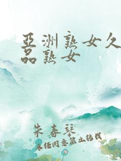 亚洲熟女久久精品熟女
