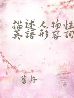 描述人物性格的英语形容词