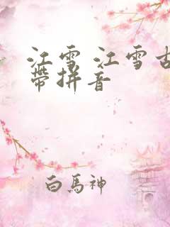江雪 江雪古诗带拼音