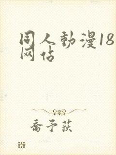 同人动漫18+网站