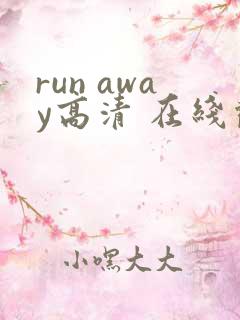 run away高清 在线观看
