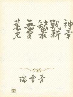叶无缺战神狂飙免费最新章节免费阅读