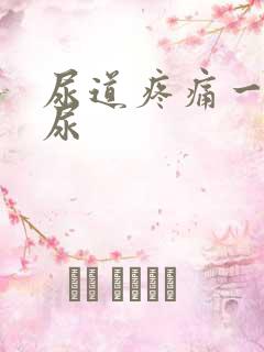 尿道疼痛一直想尿