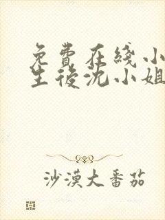 免费在线小说重生后沈小姐杀疯了全本阅读