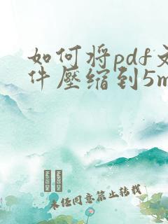 如何将pdf文件压缩到5m内
