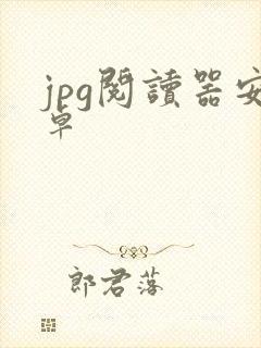 jpg阅读器安卓