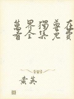 万界独尊在线观看全集免费高清播放