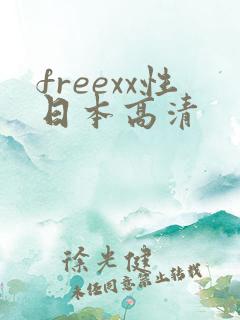 freexx性日本高清