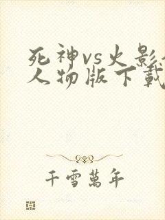 死神vs火影全人物版下载