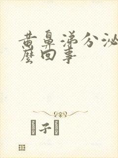黄鼻涕分泌物怎么回事