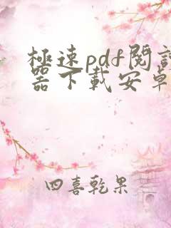 极速pdf阅读器下载安卓版