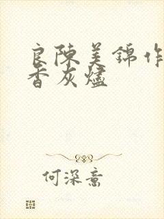 良陈美锦作者沉香灰烬