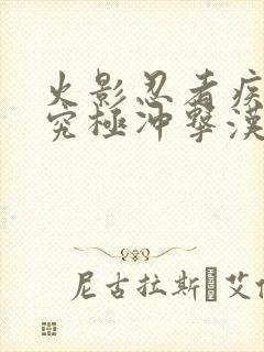 火影忍者疾风传究极冲击汉化版