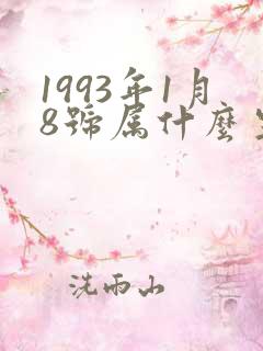1993年1月8号属什么生肖