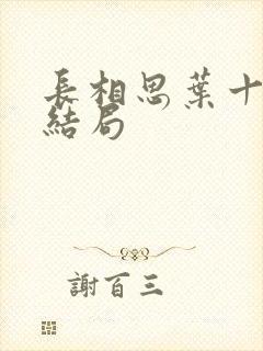 长相思叶十七的结局