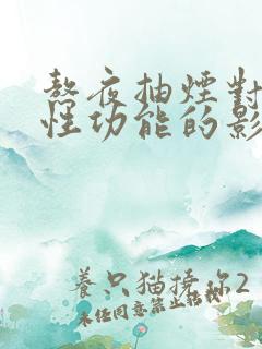 熬夜抽烟对男性性功能的影响