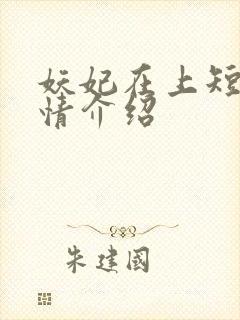 妖妃在上短剧剧情介绍