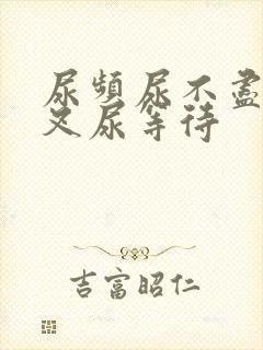 尿频尿不尽尿分叉尿等待