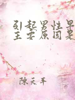 引起男性早射的主要原因是什么