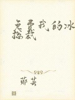 免费我的冰山女总裁