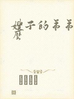 嫂子的弟弟喊什么