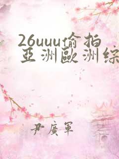 26uuu偷拍亚洲欧洲综合32