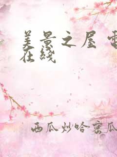 美景之屋 电影在线