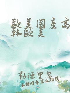 欧美国产高清日韩欧美