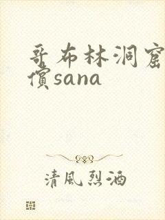 哥布林洞窟3无偿sana