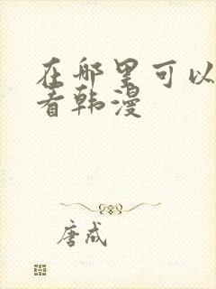 在哪里可以免费看韩漫