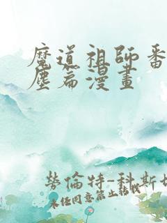 魔道祖师番外避尘篇漫画
