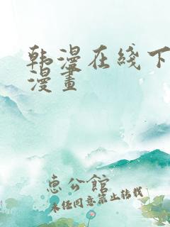 韩漫在线下拉式漫画