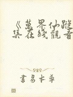 《万界仙踪》全集在线观看免费