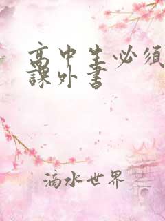 高中生必须读的课外书