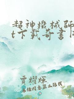 超神机械师txt下载奇书网