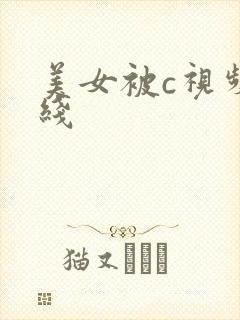 美女被c视频在线